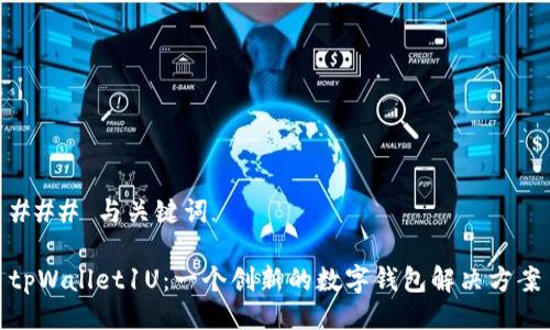 ### 与关键词

tpWallet1U：一个创新的数字钱包解决方案