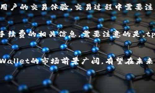   tpWallet——提升数字资产管理的新工具 / 
 guanjianci 数字钱包, 加密货币, 资产管理 /guanjianzi 

引言
在数字经济迅速发展的今天，数字资产的管理与存储成为每个投资者关注的焦点。tpWallet作为一款新兴的数字钱包，凭借其优秀的安全性和便捷性，在众多数字钱包中脱颖而出。本文将深入探讨tpWallet的各个方面，包括其功能、特点、使用方法以及在数字资产管理中的重要性。

tpWallet的基本概述
tpWallet是一款为用户提供数字资产管理的工具，支持多种加密货币的存储、转帐及交易。其设计理念是为了提升用户体验，整合多种功能于一身，以适配日益复杂的数字资产生态。

tpWallet不仅提供基本的数字货币存储与转换功能，还契合了用户对安全性的需求，采用了多重加密技术和冷存储方案，确保用户资产的安全。此外，tpWallet还提供丰富的用户界面，方便用户随时查看资产状况，进行管理。

tpWallet的功能特点
tpWallet具备多种功能，使其成为用户管理数字资产的强大工具。以下是tpWallet的一些主要特点：

ul
    listrong多币种支持：/strongtpWallet支持比特币、以太坊、莱特币等多种常见加密货币，用户可以在同一平台管理不同种类的数字资产。/li
    listrong安全性：/strongtpWallet采用先进的加密技术，所有用户数据均在加密的环境下处理。此外，tpWallet还提供冷钱包和热钱包的选择，确保用户资产的安全性。/li
    listrong用户友好界面：/strongtpWallet的界面设计，用户可以快速上手，方便地进行数字资产的转账与交易。/li
    listrong实时数据更新：/strongtpWallet提供实时的市场数据，用户可以随时了解所持加密货币的市场动态，帮助其做出及时的决策。/li
    listrong高效交易：/strong用户可以在tpWallet内快速进行加密货币的买卖，提升交易的效率。/li
/ul

如何使用tpWallet进行数字资产管理
为了帮助用户更好地使用tpWallet，下面将说明如何进行数字资产的管理：

h4注册与安装/h4
第一步是到tpWallet的官方网站下载应用程序，支持iOS和Android系统。完成安装后，根据提示进行注册，通常需要填写邮箱和设置密码。确保使用强密码，以提升账户的安全性。

h4钱包的创建/h4
注册后，用户可以选择创建新的钱包，通过系统生成的助记词确保钱包的唯一性和安全性。用户需妥善保管助记词，因为它是恢复钱包的关键。

h4资产的入金和转移/h4
在创建钱包后，用户可以通过多种方式向tpWallet转入数字资产，包括通过交易所转账或与其他用户之间进行交易。用户只需将资产转入钱包地址，即可完成资金的转移。tpWallet支持快速入金，用户可根据需要随时进行操作。

h4资产的管理与监控/h4
tpWallet提供了资产管理的界面，用户可以在这里查看不同加密货币的余额、历史交易记录等信息。此外，基于实时的市场数据，用户可以随时监控自己持有资产的表现，及时做出交易决策。

h4安全防护措施/h4
tpWallet高度重视用户的资产安全，建议用户启用双重认证功能，增强账户的安全性。此外，不要轻易分享助记词，不要使用公共网络进行交易，以防止网络攻击。

tpWallet的市场竞争力
在竞争激烈的数字钱包领域，tpWallet凭借其独特的优势吸引了大批用户。其主要竞争对手包括Trust Wallet、MetaMask等知名钱包。以下是tpWallet相较于其他钱包的竞争优势：

ul
    listrong用户体验：/strongtpWallet注重用户体验，简洁的界面和流畅的操作让用户在使用时感受到极大的方便。/li
    listrong功能整合：/strongtpWallet将多种功能整合到一个平台，用户不再需要跳转到不同的应用中进行操作。/li
    listrong安全性：/strongtpWallet重视用户的资产安全，提供多重保护措施，赢得了用户的信任。/li
/ul

虽然市场上有许多钱包可供选择，但tpWallet通过自身优势不断提升市场份额，展现了强劲的竞争力。

tpWallet在未来的展望
随着加密货币市场的不断发展，tpWallet的未来也充满了期待。未来，tpWallet可能会在以下几个方面进行拓展：

ul
    listrong功能扩展：/strong持续引入新功能，以满足用户日益增长的需求。/li
    listrong市场拓展：/strong在全球范围内拓展用户基础，加强品牌影响力。/li
    listrong合作创新：/strong与各大交易所和DeFi平台合作，提供更多的金融服务。/li
/ul

常见问题解答

h4问题一：tpWallet的安全性如何保证？/h4
tpWallet在安全性方面采取了许多措施，首先是采用了强大的加密技术，所有用户重要数据均在加密的环境下进行处理。同时，tpWallet提供冷存储钱包，将用户的资产存储在离线状态下，避免网络攻击的风险。此外，用户还可以启用双重认证，增强账户的安全保护。同时，用户需要自身提高安全意识，不轻易共享信息，避免在公共网络下进行敏感操作。

h4问题二：tpWallet支持哪些加密货币？/h4
tpWallet支持多种主流加密货币，包括比特币、以太坊、莱特币、Ripple等。用户可以在同一个钱包中管理不同类型的加密资产，方便性极高。除此之外，tpWallet可能会定期更新，增加对新兴加密货币的支持，以适应市场需求。

h4问题三：如何恢复丢失的tpWallet？/h4
如果用户丢失了tpWallet的访问权限，可以通过助记词进行恢复。助记词是创建钱包时生成的一个重要信息，用户必须妥善保管。如果用户遗失助记词，则面临无法恢复钱包的风险。因此，建立良好的备份机制至关重要。用户可以在安全的地方写下助记词，并进行适当的存储，确保在需要时能够顺利恢复钱包。

h4问题四：如何在tpWallet内进行交易？/h4
在tpWallet内进行交易非常简单。用户只需选择“交易”选项，然后输入接收方地址和交易金额，确认后即可完成交易。tpWallet支持快速、实时的交易，加强了用户的交易体验。交易过程中需要注意网络费用的设置，目前tpWallet会提供当前网络费用的信息，用户可以根据实际需求进行调整。

h4问题五：tpWallet是否会收取手续费？/h4
tpWallet在进行交易时会收取一定的网络手续费，这笔费用用于支付交易所需的网络成本。具体费用取决于当前网络的拥堵情况，用户可以在交易时查看到手续费的相关信息。需要注意的是，tpWallet本身不收取额外的管理费用，用户可以通过平台自由地交易和管理自己的资产。

总结
tpWallet作为一款新兴的数字钱包，凭借其强大的功能、安全的性、用户友好的界面等特点，为用户提供了便利的数字资产管理工具。随着数字经济的发展，tpWallet的市场前景广阔，有望在未来不断提升用户体验，为用户创造更多的价值。

总之，数字资产管理的时代已经来临，选择合适的工具至关重要。tpWallet为用户提供了安全、便捷的选择，让用户在管理数字资产方面更加得心应手。