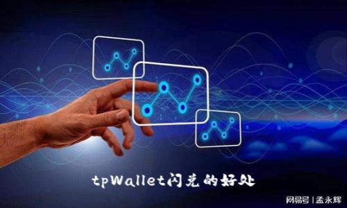 tpWallet闪兑的好处