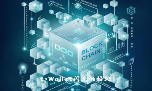 tpWallet闪兑的好处