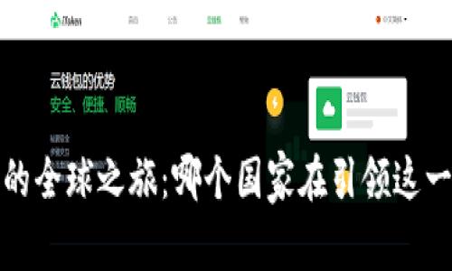  加密货币的全球之旅：哪个国家在引领这一金融革命？