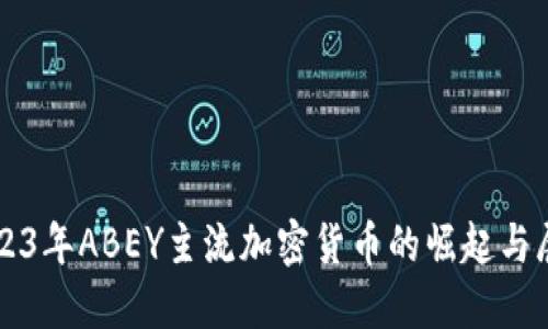 2023年ABEY主流加密货币的崛起与展望