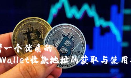 思考一个优质的  
 tpWallet收款地址的获取与使用指南