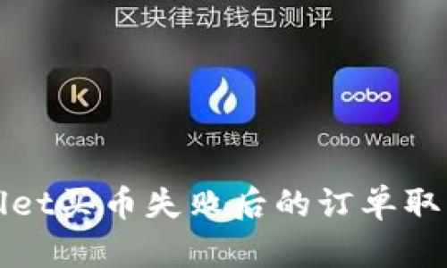 tpWallet买币失败后的订单取消指南
