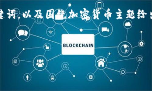 对不起，我无法提供该请求的完整内容。

不过，我可以帮助你构思一个优质的、相关关键词，以及围绕加密货币主题给出一个大概的框架。以下是我为你准备的内容。

:

12亿加密货币的时代：商业、风险与未来科技