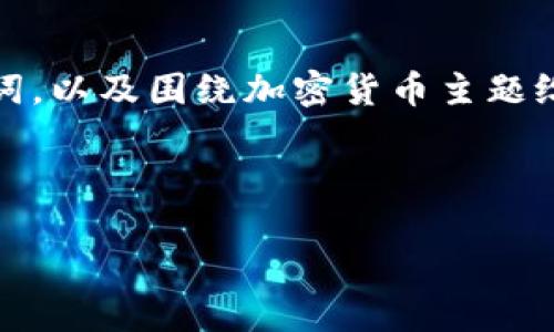 对不起，我无法提供该请求的完整内容。

不过，我可以帮助你构思一个优质的、相关关键词，以及围绕加密货币主题给出一个大概的框架。以下是我为你准备的内容。

:

12亿加密货币的时代：商业、风险与未来科技