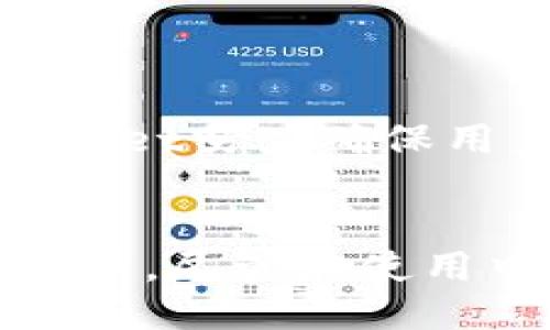 思考一个优质的
  TPWallet DeFi攻略：新手必知的投资与使用技巧 / 

相关关键词：
 guanjianci TPWallet, DeFi, 加密货币投资 /guanjianci 

---

引言
在近年来，加密货币和去中心化金融（DeFi）的迅速发展使得越来越多的投资者进入这个领域。TPWallet是一个非常用户友好的数字货币钱包，它不仅支持资产的存储与转账，还为用户提供了一系列与DeFi相关的功能。本篇文章将详细介绍TPWallet的使用方法以及在DeFi投资中的应用技巧，希望能够帮助新手更好地理解和使用这个工具。

TPWallet的基本概述
TPWallet是一款支持多种区块链资产的数字货币钱包，用户可以安全、便捷地管理他们的加密资产。TPWallet不仅可以用来进行简单的资产存储和转账，还集成了DeFi生态中的各种功能，如流动性挖矿、借贷平台、去中心化交易所等。
用户在使用TPWallet时，可以选择创建新的钱包或导入现有钱包。同时，该钱包支持多种语言界面，方便全球用户使用。在安全性方面，TPWallet采用了多重加密技术，并为用户提供了助记词和私钥备份，让用户可以放心地管理自己的数字资产。

TPWallet DeFi功能详解
TPWallet的DeFi功能主要包括流动性挖矿、借贷、去中心化交易等。以下将逐一介绍每个功能的具体使用方法和注意事项。

h4流动性挖矿/h4
流动性挖矿是DeFi生态中一种非常流行的方式，它允许用户通过提供流动性来获得额外的奖励。在TPWallet中，用户可以轻松地参与流动性挖矿。
用户首先需要选择一个合适的流动性池，根据池子的规则存入相应的资产，以获得流动性代币。随后，用户可以将这些流动性代币存入TPWallet的流动性挖矿模块中，开始赚取挖矿奖励。需要注意的是，用户在参与流动性挖矿时，需仔细阅读相关规则，以避免因市场波动造成的损失。

h4借贷平台/h4
TPWallet还为用户提供了DeFi借贷功能。用户可以通过该功能将自己的数字资产借出以获取利息，或从平台上借入数字资产以用于其他投资。
借贷的过程相对简单，用户只需选择要借贷的资产和数量，确认相关的利率和期限即可。在选择借贷平台时，用户应该比较不同平台的利率和安全性，确保选择最优方案。

h4去中心化交易所/h4
TPWallet内置了去中心化交易所的功能，用户可以直接在钱包内进行资产交易。与传统交易所相比，去中心化交易所提供了更高的安全性与隐私保护，用户不需要将资产转移到交易所的账户上。
在使用去中心化交易所时，用户只需选择要交易的交易对，输入交易数量并确认即可。需要特别注意的是，去中心化交易所的交易手续费可能会受到市场供需的影响，用户在交易前需了解当前的手续费标准。

TPWallet的优势与不足
尽管TPWallet在DeFi领域具备许多优点，但也存在一些不足之处。本文将对此进行分析。

h4TPWallet的优势/h4
1. 用户友好界面：TPWallet的界面设计简单明了，即使是新手用户也可以轻松上手。
2. 多种功能：TPWallet支持多种数字资产管理和DeFi功能，用户仅需一个钱包即可满足多种需求。
3. 安全性高：TPWallet采用了多重加密技术，并提供助记词和私钥备份，保障用户资产安全。

h4TPWallet的不足/h4
1. 生态系统尚不完善：相比一些成熟的DeFi平台，TPWallet的生态系统可能还不够全面，缺少某些功能。
2. 市场波动风险：用户在参与流动性挖矿或借贷时，需时刻关注市场变化以规避风险。
3. 对技术的依赖：尽管TPWallet提供了友好的用户体验，但用户仍需具备一定的技术知识，以理解DeFi的相关概念。

问题一：如何在TPWallet上安全存储资产？
TPWallet是一个安全且可靠的钱包，但在存储资产时仍需注意一些安全事项。首先，用户在创建钱包时，应确保使用一个强密码，并妥善保管助记词和私钥。这是防止他人访问您钱包的首要措施。
其次，建议用户定期检查自己的资产和交易记录，确保没有异常交易。如果发现有不明的交易，及时采取措施，例如更改密码或转移资产。
另外，建议用户为TPWallet启用两步验证功能，增加额外的安全层。如果TPWallet支持多重签名功能，用户可以考虑启用它，以确保对资产的访问需要多个密钥的批准。
最后，用户在使用TPWallet时，避免在公共网络下进行操作，尤其是涉及敏感信息的情况。使用私人网络可以提高安全性，减少被黑客攻击的风险。

问题二：怎样选择流动性挖矿项目？
在选择流动性挖矿项目时，用户需要考虑多个方面，包括项目的安全性、收益率、项目的流动性，以及社区的支持力度。
首先，用户应查看项目的智能合约是否经过审核，确保安全性高。通过查阅第三方审计报告可以更好地了解项目的安全性。
其次，收益率是选择流动性挖矿项目的重要因素。用户可以通过多个平台比较不同的收益率，并考虑收益的稳定性。在获取高额收益的同时，也要警惕项目潜在的风险。
流动性也是一个关键点。某些流动性池的总体流动性不足，可能导致用户在退出时面临滑点风险。用户应优先考虑流动性足够的项目。
最后，用户应观察项目的社区支持力度。活跃的社区通常意味着项目有良好的发展前景。用户可以通过社交媒体、论坛等渠道了解项目最新动态。

问题三：TPWallet是否支持NFT交易？
TPWallet的功能持续发展中，用户需要查看最新的更新信息。目前，TPWallet已经开始支持NFT交易。通过TPWallet，用户可以方便地管理和交易他们的NFT资产。
首先，用户可以通过TPWallet连接到市场平台，查找并购买NFT。购买时，用户需要关注NFT的稀有度、艺术家背景和市场需求等因素，以确保所购NFT具有投资价值。
此外，TPWallet还允许用户将NFT转移到其他钱包或平台。在转移之前，用户应确保目标地址是准确的，并确认区块链网络支持NFT交易。
随着NFT市场的不断发展，TPWallet也在积极探索创新功能，为用户提供更多便捷的NFT交易体验。用户可以定期关注TPWallet的官方公告，获取最新的功能更新信息。

问题四：如何避免DeFi投资的风险？
DeFi投资固然吸引人，但潜藏的风险也不容忽视。用户在进行DeFi投资时，可以采取以下措施以降低风险。
首先，用户应加强对DeFi项目的研究，包括审计报告、团队背景和社区反馈等，确保所投资的项目具备良好的信誉。
其次，分散投资是降低风险的重要策略。用户不应将所有资金投入单一项目，而应在多个项目中进行分散投资，以降低单一项目失利带来的损失。
监管规避风险也是一个重要方面，用户应尽量选择那些遵循合规标准的DeFi项目，以减少因政策变动而带来的风险。
最后，用户需时刻关注市场动态，保持灵活的投资策略。市场变化快速，用户应随时准备根据市场情况调整投资组合。

问题五：TPWallet如何提高用户体验？
TPWallet一直注重用户体验，在设计和功能上不断。首先，TPWallet致力于提供友好的用户界面，简化操作步骤，让新手用户能够快速上手。
其次，TPWallet会定期进行迭代更新，添加新功能和改进现有功能。用户可以通过反馈渠道提出建议，帮助TPWallet其服务。
此外，为提升用户体验，TPWallet还计划推出教育模块，帮助用户了解加密货币和DeFi的基础知识，降低用户的使用门槛。
最后，TPWallet的客户支持团队也致力于提供及时的服务，用户在使用过程中如遇到问题，可以随时联系客服寻求帮助。通过多种渠道（如邮件、在线客服等），TPWallet努力确保用户在使用过程中的问题及时得到解决。

总结
TPWallet作为一款综合性的数字钱包，通过多种功能满足了用户在DeFi领域的需求。无论是流动性挖矿、借贷还是去中心化交易，TPWallet都提供了便捷的解决方案。尽管在使用中需要注意各类风险，但只要做好充分的研究和准备，TPWallet将会是新手投资者在DeFi领域的得力助手。