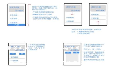 思考一个优质的
  TPWallet DeFi攻略：新手必知的投资与使用技巧 / 

相关关键词：
 guanjianci TPWallet, DeFi, 加密货币投资 /guanjianci 

---

引言
在近年来，加密货币和去中心化金融（DeFi）的迅速发展使得越来越多的投资者进入这个领域。TPWallet是一个非常用户友好的数字货币钱包，它不仅支持资产的存储与转账，还为用户提供了一系列与DeFi相关的功能。本篇文章将详细介绍TPWallet的使用方法以及在DeFi投资中的应用技巧，希望能够帮助新手更好地理解和使用这个工具。

TPWallet的基本概述
TPWallet是一款支持多种区块链资产的数字货币钱包，用户可以安全、便捷地管理他们的加密资产。TPWallet不仅可以用来进行简单的资产存储和转账，还集成了DeFi生态中的各种功能，如流动性挖矿、借贷平台、去中心化交易所等。
用户在使用TPWallet时，可以选择创建新的钱包或导入现有钱包。同时，该钱包支持多种语言界面，方便全球用户使用。在安全性方面，TPWallet采用了多重加密技术，并为用户提供了助记词和私钥备份，让用户可以放心地管理自己的数字资产。

TPWallet DeFi功能详解
TPWallet的DeFi功能主要包括流动性挖矿、借贷、去中心化交易等。以下将逐一介绍每个功能的具体使用方法和注意事项。

h4流动性挖矿/h4
流动性挖矿是DeFi生态中一种非常流行的方式，它允许用户通过提供流动性来获得额外的奖励。在TPWallet中，用户可以轻松地参与流动性挖矿。
用户首先需要选择一个合适的流动性池，根据池子的规则存入相应的资产，以获得流动性代币。随后，用户可以将这些流动性代币存入TPWallet的流动性挖矿模块中，开始赚取挖矿奖励。需要注意的是，用户在参与流动性挖矿时，需仔细阅读相关规则，以避免因市场波动造成的损失。

h4借贷平台/h4
TPWallet还为用户提供了DeFi借贷功能。用户可以通过该功能将自己的数字资产借出以获取利息，或从平台上借入数字资产以用于其他投资。
借贷的过程相对简单，用户只需选择要借贷的资产和数量，确认相关的利率和期限即可。在选择借贷平台时，用户应该比较不同平台的利率和安全性，确保选择最优方案。

h4去中心化交易所/h4
TPWallet内置了去中心化交易所的功能，用户可以直接在钱包内进行资产交易。与传统交易所相比，去中心化交易所提供了更高的安全性与隐私保护，用户不需要将资产转移到交易所的账户上。
在使用去中心化交易所时，用户只需选择要交易的交易对，输入交易数量并确认即可。需要特别注意的是，去中心化交易所的交易手续费可能会受到市场供需的影响，用户在交易前需了解当前的手续费标准。

TPWallet的优势与不足
尽管TPWallet在DeFi领域具备许多优点，但也存在一些不足之处。本文将对此进行分析。

h4TPWallet的优势/h4
1. 用户友好界面：TPWallet的界面设计简单明了，即使是新手用户也可以轻松上手。
2. 多种功能：TPWallet支持多种数字资产管理和DeFi功能，用户仅需一个钱包即可满足多种需求。
3. 安全性高：TPWallet采用了多重加密技术，并提供助记词和私钥备份，保障用户资产安全。

h4TPWallet的不足/h4
1. 生态系统尚不完善：相比一些成熟的DeFi平台，TPWallet的生态系统可能还不够全面，缺少某些功能。
2. 市场波动风险：用户在参与流动性挖矿或借贷时，需时刻关注市场变化以规避风险。
3. 对技术的依赖：尽管TPWallet提供了友好的用户体验，但用户仍需具备一定的技术知识，以理解DeFi的相关概念。

问题一：如何在TPWallet上安全存储资产？
TPWallet是一个安全且可靠的钱包，但在存储资产时仍需注意一些安全事项。首先，用户在创建钱包时，应确保使用一个强密码，并妥善保管助记词和私钥。这是防止他人访问您钱包的首要措施。
其次，建议用户定期检查自己的资产和交易记录，确保没有异常交易。如果发现有不明的交易，及时采取措施，例如更改密码或转移资产。
另外，建议用户为TPWallet启用两步验证功能，增加额外的安全层。如果TPWallet支持多重签名功能，用户可以考虑启用它，以确保对资产的访问需要多个密钥的批准。
最后，用户在使用TPWallet时，避免在公共网络下进行操作，尤其是涉及敏感信息的情况。使用私人网络可以提高安全性，减少被黑客攻击的风险。

问题二：怎样选择流动性挖矿项目？
在选择流动性挖矿项目时，用户需要考虑多个方面，包括项目的安全性、收益率、项目的流动性，以及社区的支持力度。
首先，用户应查看项目的智能合约是否经过审核，确保安全性高。通过查阅第三方审计报告可以更好地了解项目的安全性。
其次，收益率是选择流动性挖矿项目的重要因素。用户可以通过多个平台比较不同的收益率，并考虑收益的稳定性。在获取高额收益的同时，也要警惕项目潜在的风险。
流动性也是一个关键点。某些流动性池的总体流动性不足，可能导致用户在退出时面临滑点风险。用户应优先考虑流动性足够的项目。
最后，用户应观察项目的社区支持力度。活跃的社区通常意味着项目有良好的发展前景。用户可以通过社交媒体、论坛等渠道了解项目最新动态。

问题三：TPWallet是否支持NFT交易？
TPWallet的功能持续发展中，用户需要查看最新的更新信息。目前，TPWallet已经开始支持NFT交易。通过TPWallet，用户可以方便地管理和交易他们的NFT资产。
首先，用户可以通过TPWallet连接到市场平台，查找并购买NFT。购买时，用户需要关注NFT的稀有度、艺术家背景和市场需求等因素，以确保所购NFT具有投资价值。
此外，TPWallet还允许用户将NFT转移到其他钱包或平台。在转移之前，用户应确保目标地址是准确的，并确认区块链网络支持NFT交易。
随着NFT市场的不断发展，TPWallet也在积极探索创新功能，为用户提供更多便捷的NFT交易体验。用户可以定期关注TPWallet的官方公告，获取最新的功能更新信息。

问题四：如何避免DeFi投资的风险？
DeFi投资固然吸引人，但潜藏的风险也不容忽视。用户在进行DeFi投资时，可以采取以下措施以降低风险。
首先，用户应加强对DeFi项目的研究，包括审计报告、团队背景和社区反馈等，确保所投资的项目具备良好的信誉。
其次，分散投资是降低风险的重要策略。用户不应将所有资金投入单一项目，而应在多个项目中进行分散投资，以降低单一项目失利带来的损失。
监管规避风险也是一个重要方面，用户应尽量选择那些遵循合规标准的DeFi项目，以减少因政策变动而带来的风险。
最后，用户需时刻关注市场动态，保持灵活的投资策略。市场变化快速，用户应随时准备根据市场情况调整投资组合。

问题五：TPWallet如何提高用户体验？
TPWallet一直注重用户体验，在设计和功能上不断。首先，TPWallet致力于提供友好的用户界面，简化操作步骤，让新手用户能够快速上手。
其次，TPWallet会定期进行迭代更新，添加新功能和改进现有功能。用户可以通过反馈渠道提出建议，帮助TPWallet其服务。
此外，为提升用户体验，TPWallet还计划推出教育模块，帮助用户了解加密货币和DeFi的基础知识，降低用户的使用门槛。
最后，TPWallet的客户支持团队也致力于提供及时的服务，用户在使用过程中如遇到问题，可以随时联系客服寻求帮助。通过多种渠道（如邮件、在线客服等），TPWallet努力确保用户在使用过程中的问题及时得到解决。

总结
TPWallet作为一款综合性的数字钱包，通过多种功能满足了用户在DeFi领域的需求。无论是流动性挖矿、借贷还是去中心化交易，TPWallet都提供了便捷的解决方案。尽管在使用中需要注意各类风险，但只要做好充分的研究和准备，TPWallet将会是新手投资者在DeFi领域的得力助手。