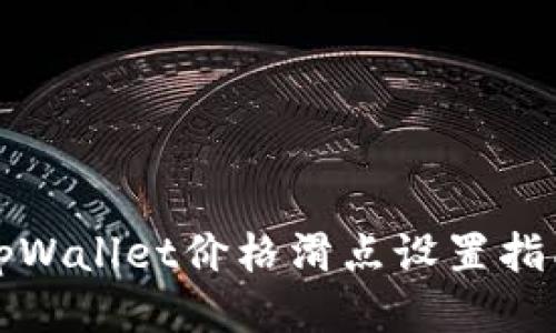 tpWallet价格滑点设置指南