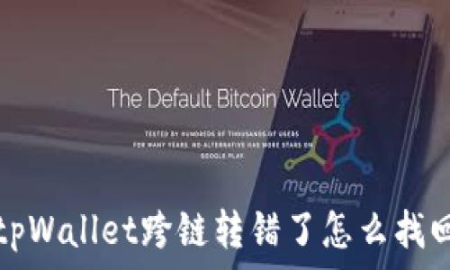   
tpWallet跨链转错了怎么找回