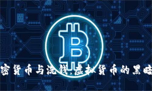 加密货币与洗钱：虚拟货币的黑暗面