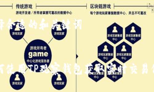 选择合适的和关键词


如何使用TP观察钱包获取实时交易信息