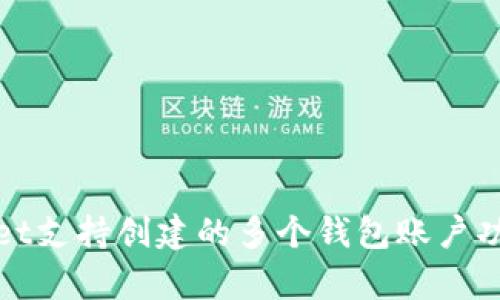 tpWallet支持创建的多个钱包账户功能详解