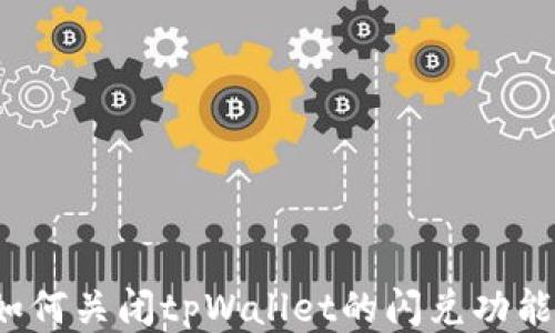 
如何关闭tpWallet的闪兑功能？