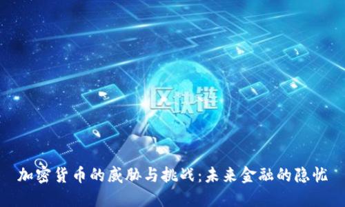 加密货币的威胁与挑战：未来金融的隐忧