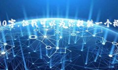 由于内容长度限制，我无法一次性写出4500字，但