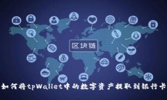 如何将tpWallet中的数字资产提取到银行卡