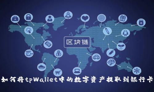 如何将tpWallet中的数字资产提取到银行卡