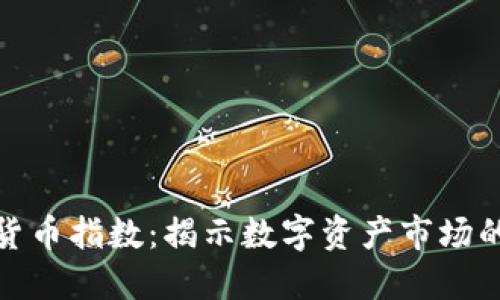 谷歌加密货币指数：揭示数字资产市场的未来趋势