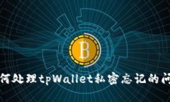 如何处理tpWallet私密忘记的问题