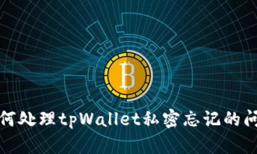 如何处理tpWallet私密忘记的问题