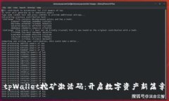 tpWallet挖矿激活码：开启数字资产新篇章