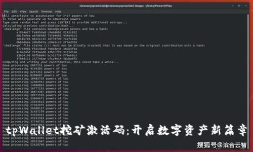 tpWallet挖矿激活码：开启数字资产新篇章