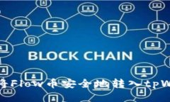 如何将Flow币安全地转入tpWallet