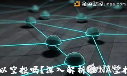 
tpWallet的luna可以空投吗？深入解析LUNA空投的可能性及其影响