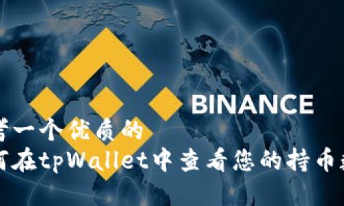 思考一个优质的
如何在tpWallet中查看您的持币数量