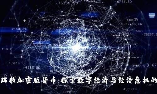 委内瑞拉加密版货币：探索数字经济与经济危机的交织
