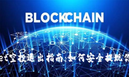 tpWallet空投退出指南：如何安全提现你的资产