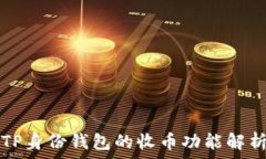   TP身份钱包的收币功能解析