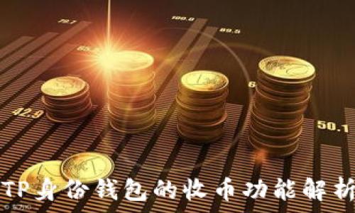   
TP身份钱包的收币功能解析