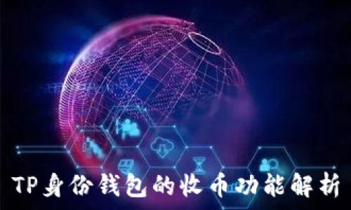   
TP身份钱包的收币功能解析