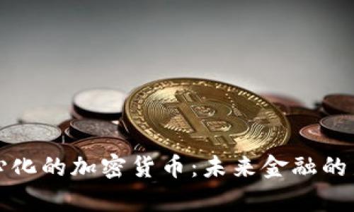 去中心化的加密货币：未来金融的新篇章