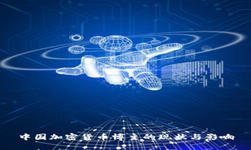 中国加密货币博主的现状与影响