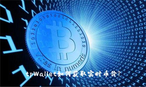 tpWallet如何获取实时币价?