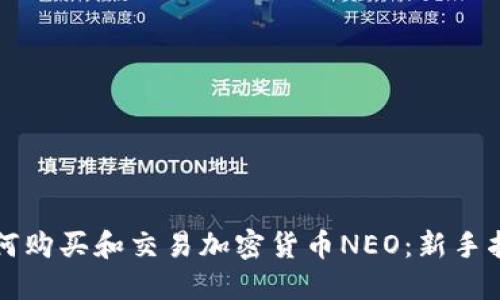 如何购买和交易加密货币NEO：新手指南