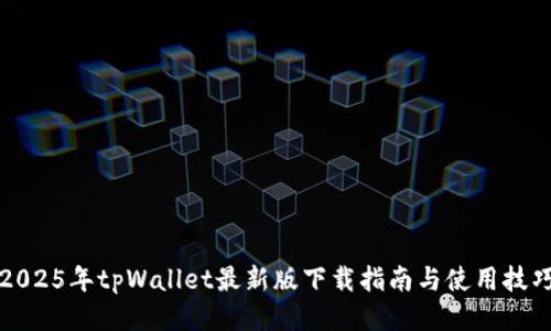 2025年tpWallet最新版下载指南与使用技巧