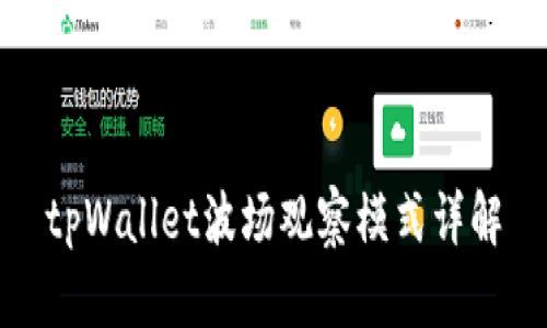 tpWallet波场观察模式详解