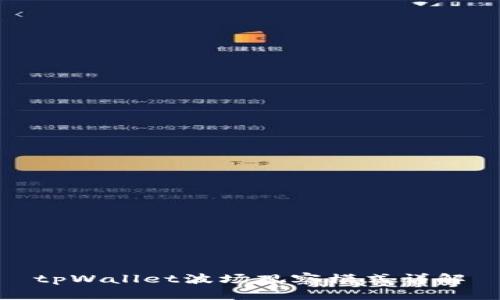 tpWallet波场观察模式详解