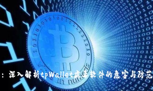 : 深入解析tpWallet病毒软件的危害与防范