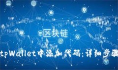 如何在tpWallet中添加代码：详细步骤与技巧