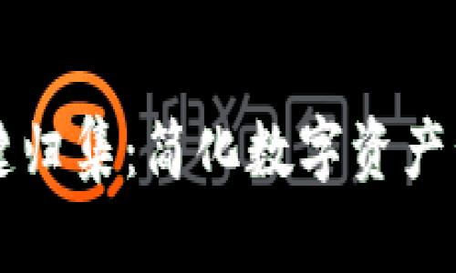 tpWallet一键归集：简化数字资产管理的新工具