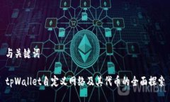 与关键词tpWallet自定义网络及其代币的全面探索