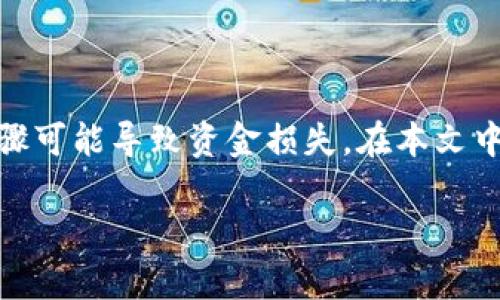 注意：在处理与数字资产相关的内容时，请务必小心，因为错误的步骤可能导致资金损失。在本文中，我们将探讨tpWallet密钥忘记后的找回方法，以及一些相关问题。

如何找回丢失的tpWallet密钥