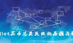 : tpWallet买币总是失败的原因与解决方案