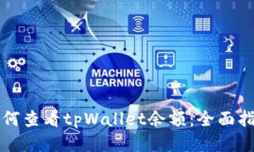 如何查看tpWallet余额：全面指南