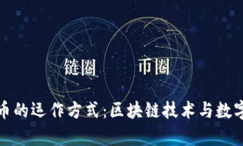 揭秘加密货币的运作方式：区块链技术与数字货币的前景